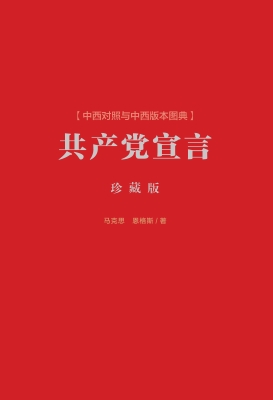 《共产党宣言》中西对