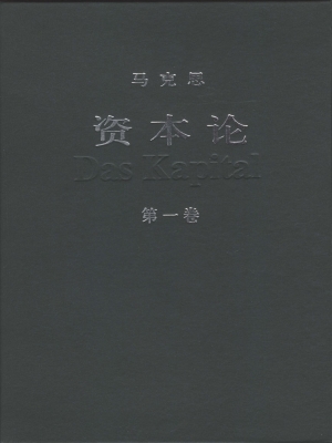 资本论（第一卷）