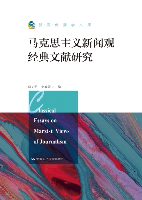 马克思主义新闻观经典