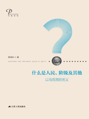 什么是人民、阶级及其