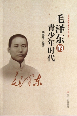 毛泽东的青少年时代
