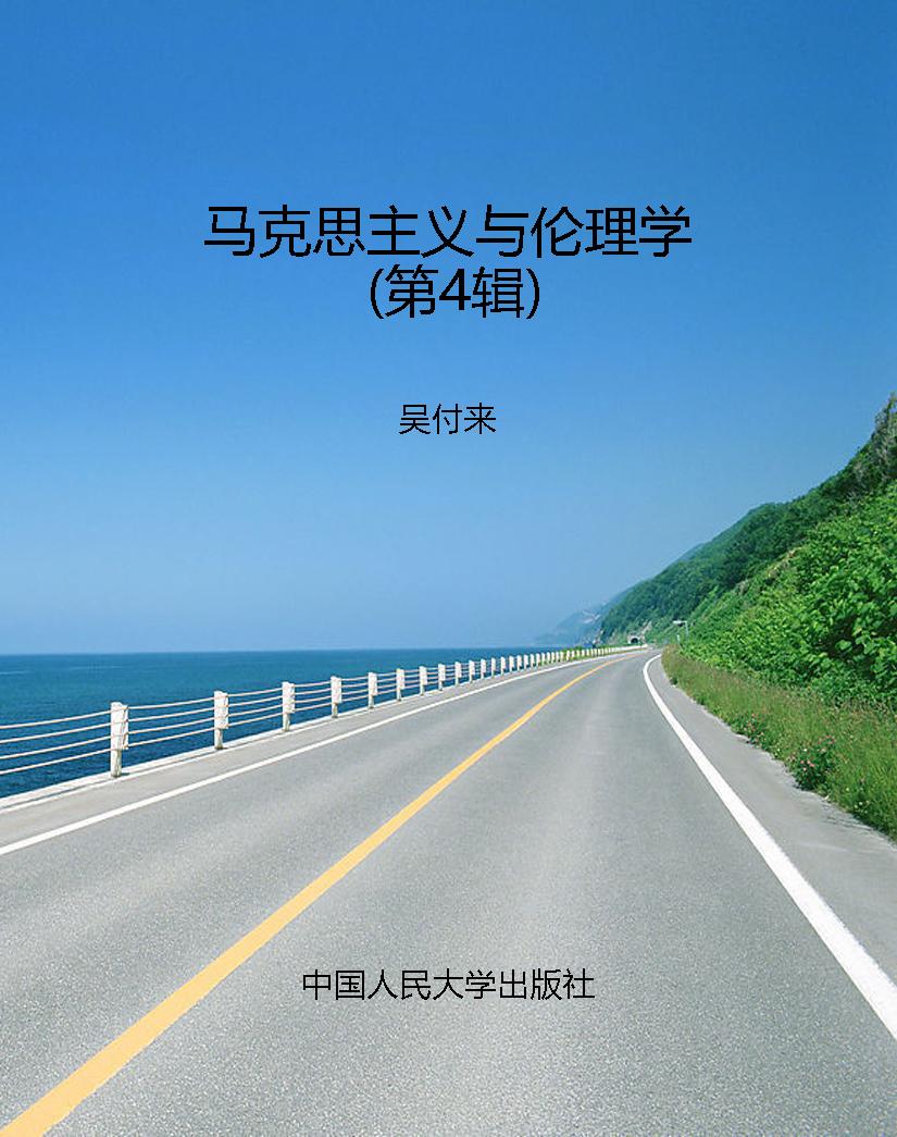 马克思主义与伦理学（第