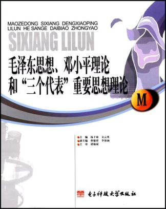 毛泽东思想、邓小平理