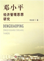 邓小平经济管理思想研