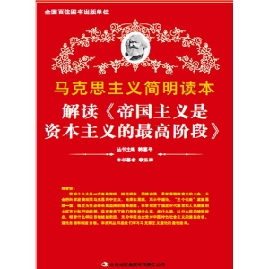 解读《帝国主义是资本