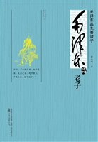 毛泽东品老子