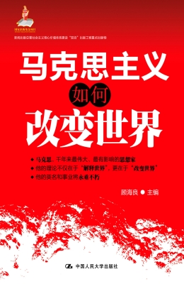 马克思主义如何改变世