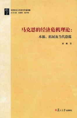 马克思的经济危机理论