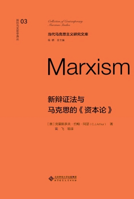 新辩证法与马克思的《