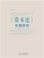《资本论》专题研究