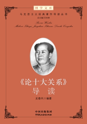 《论十大关系》导读