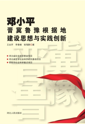 邓小平晋冀鲁豫根据地