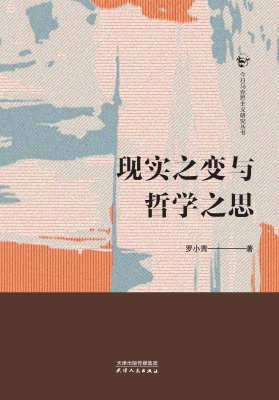 现实之变与哲学之思