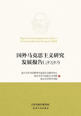 国外马克思主义研究发