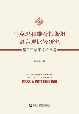 马克思和维特根斯坦语