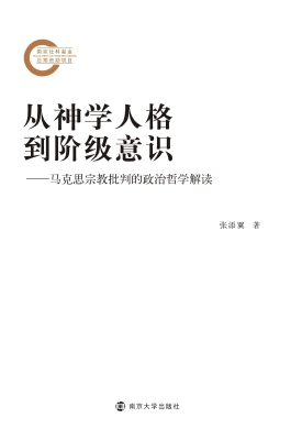 从神学人格到阶级意识