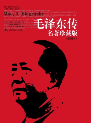 毛泽东传：名著珍藏版（插