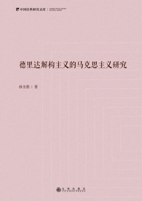 德里达解构主义的马克