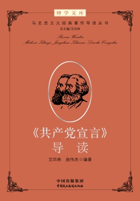 《共产党宣言》导读