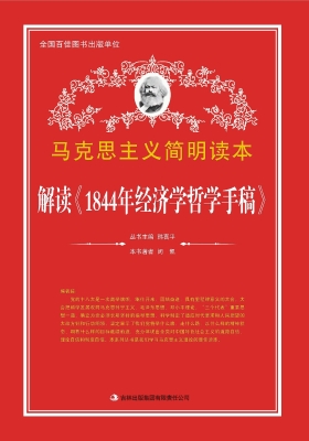 解读《1844年经济学哲