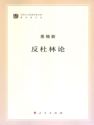 反杜林论