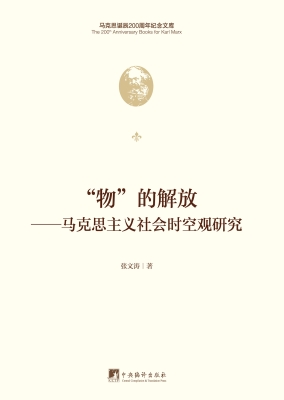 “物”的解放——马克