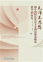 毛泽东思想和中国特色