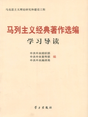 马列主义经典著作选编