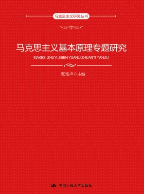 马克思主义基本原理专