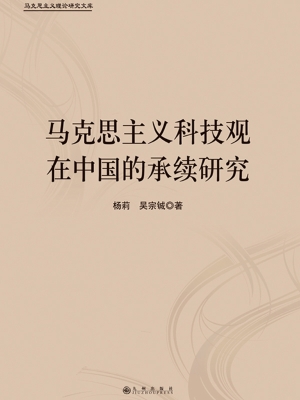 马克思主义科技观在中