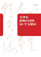 毛泽东影响中国的88个