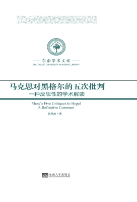 马克思对黑格尔的五次