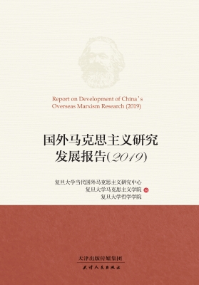 国外马克思主义研究发