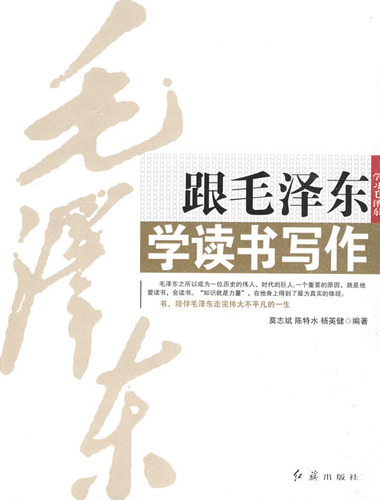 跟毛泽东学读书写作