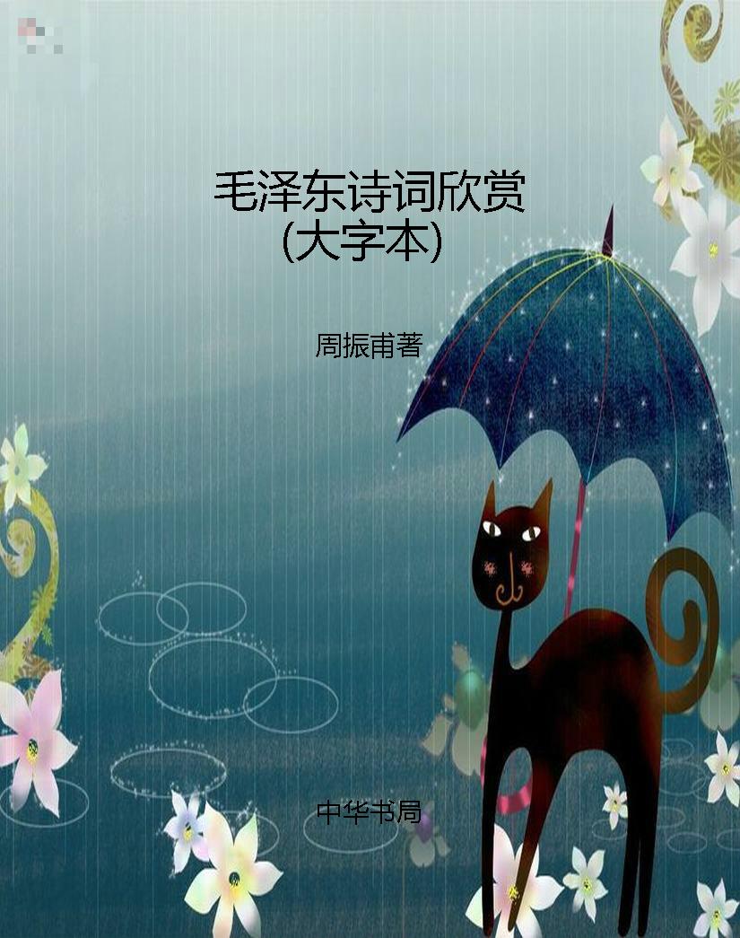 毛泽东诗词欣赏（大字本