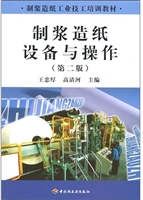制浆造纸设备与操作（第