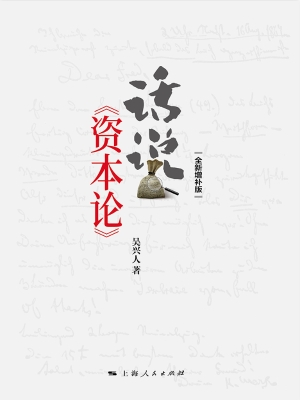 话说《资本论》（全新增