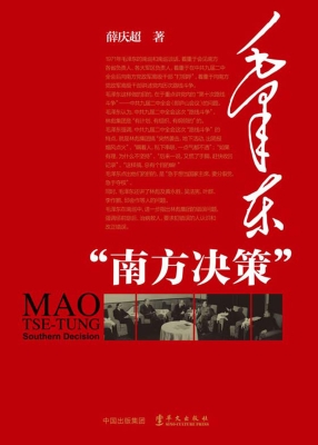 毛泽东“南方决策”