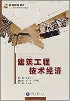 建筑工程技术经济