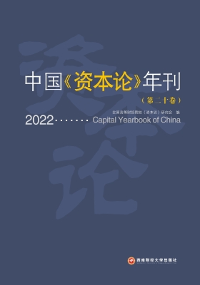 中国《资本论》年刊（第