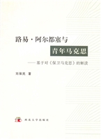 路易·阿尔都塞与青年