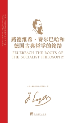 路德维希·费尔巴哈和