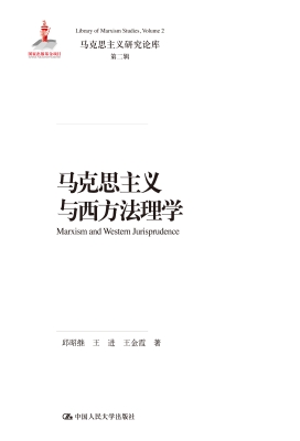 马克思主义与西方法理