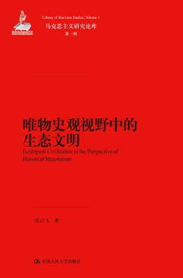 唯物史观视野中的生态