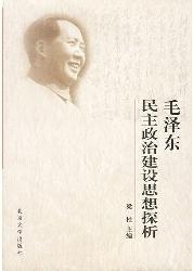 毛泽东民主政治建设思