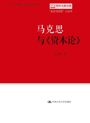 马克思与《资本论》