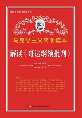 解读《哥达纲领批判》