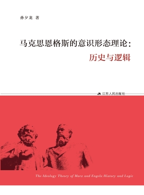 马克思恩格斯的意识形