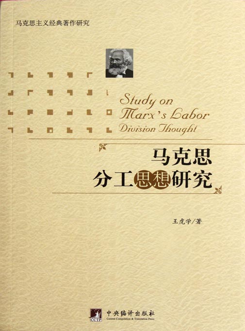 马克思分工思想研究
