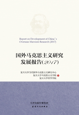 国外马克思主义研究发